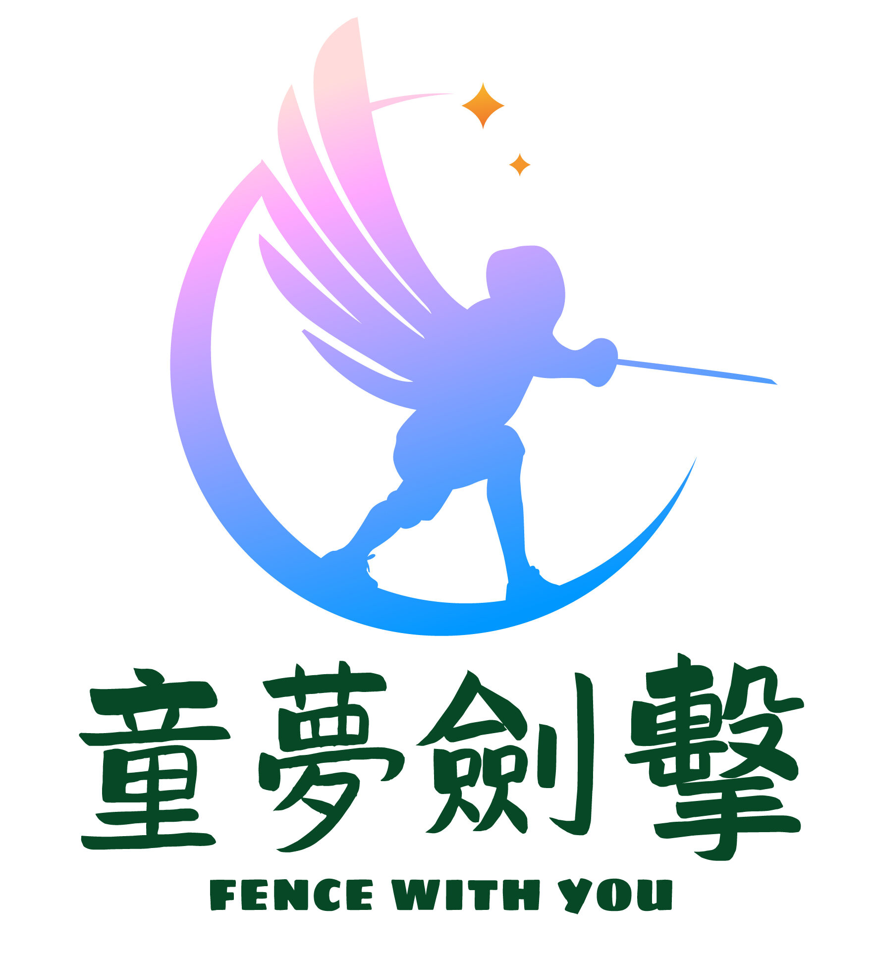 fence-with-you-logo